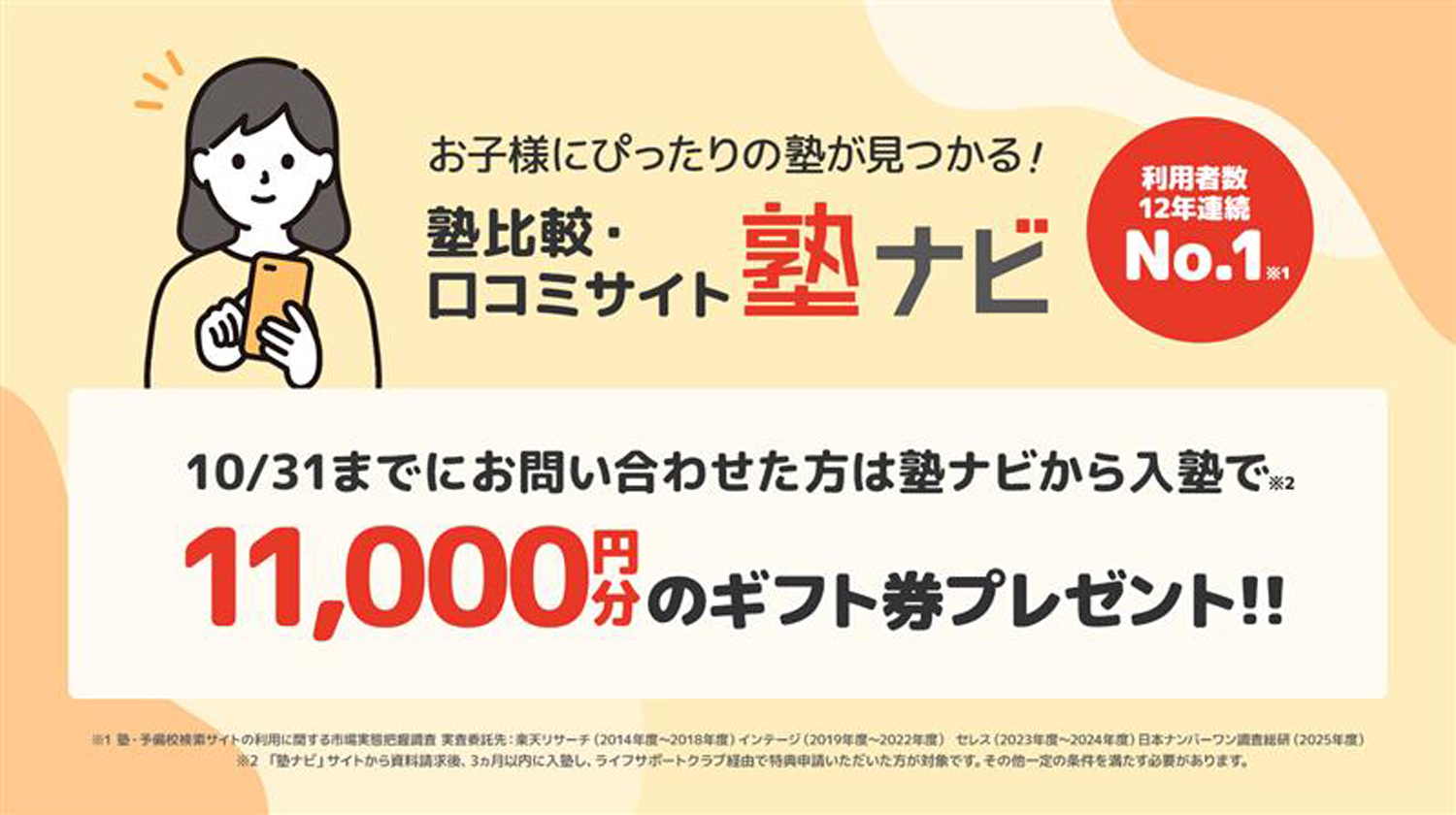 塾なびキャンペーン