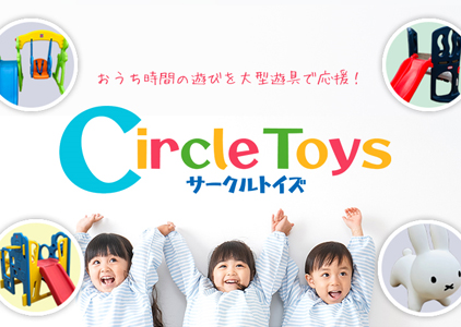 Circle Toys（サークルトイズ）