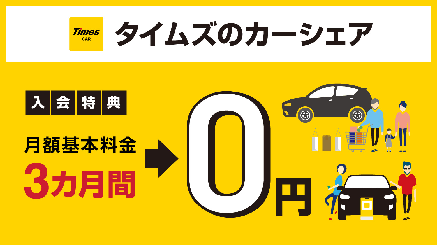 タイムズカー