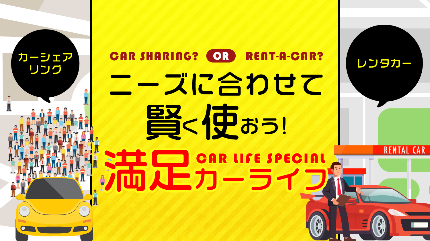 カーライフ特集