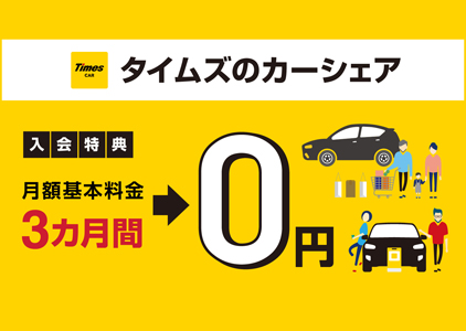 タイムズカーシェア