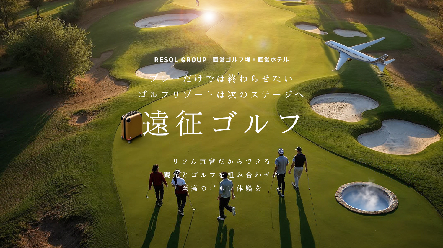 遠征ゴルフ