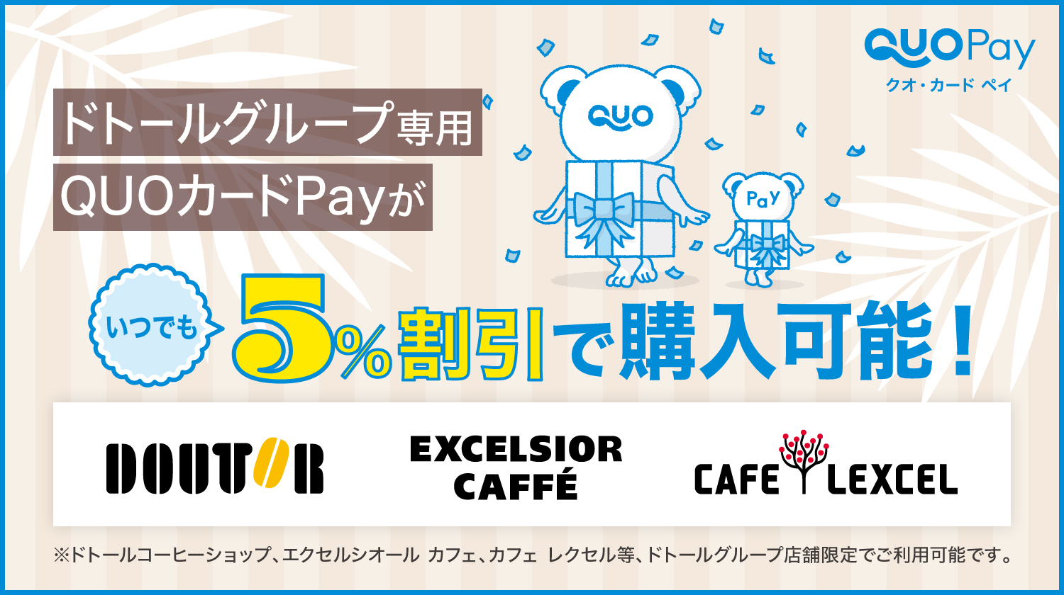 ドトールグループ専用QUOカードPay