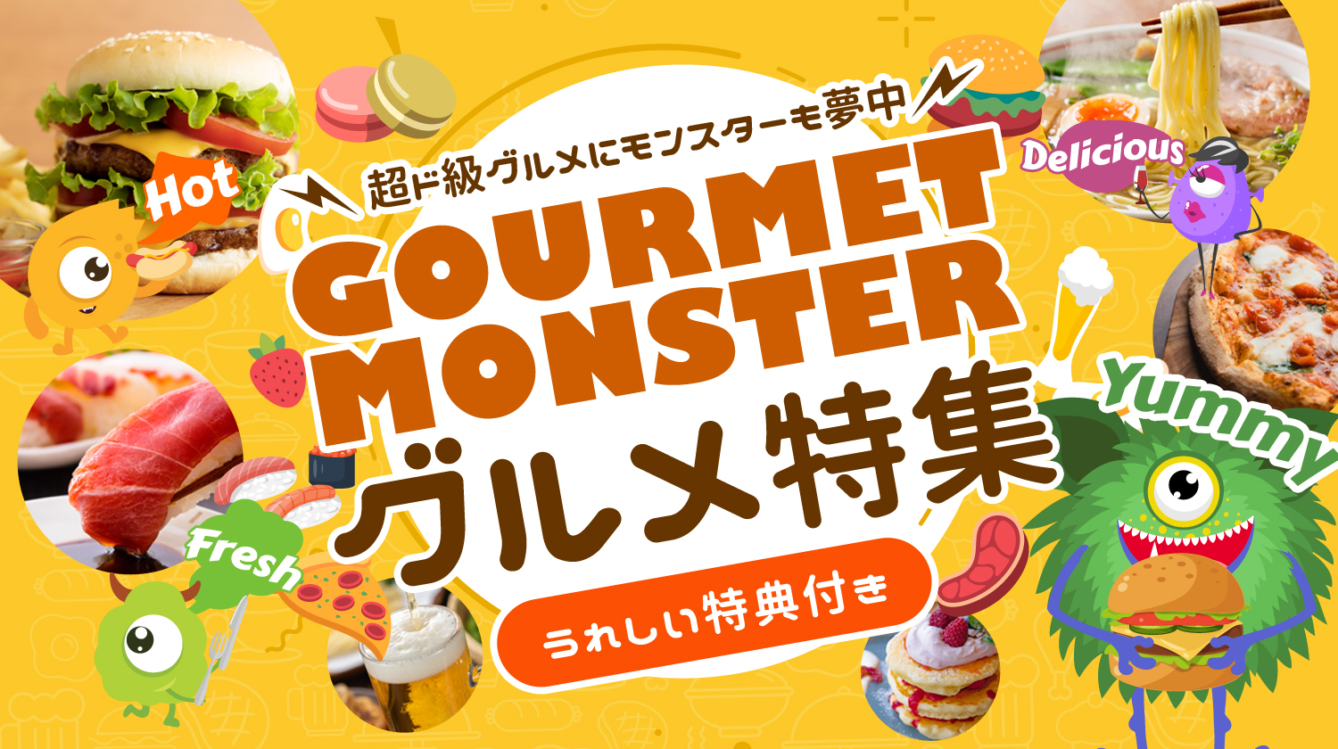 グルメモンスター