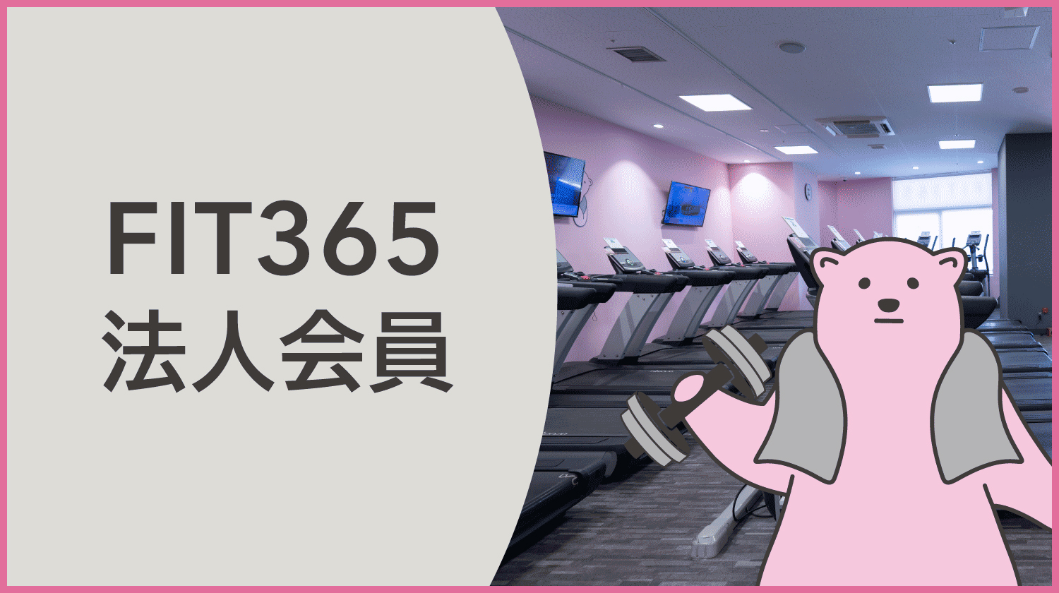 FIT365優待サービス