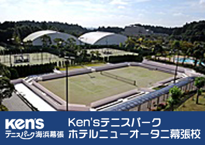 Ken'sテニスパ－クホテルニュ－オ－タニ幕張校