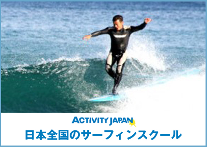サーフィン体験ツアー（アクティビティジャパン）
