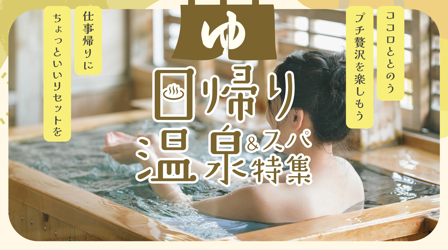 日帰り温泉・スパ特集