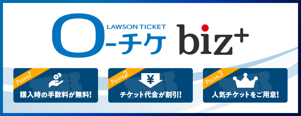 生活詳細 ローソンチケット法人会員サービス ローチケbiz ライフサポート倶楽部 メンバーズナビ