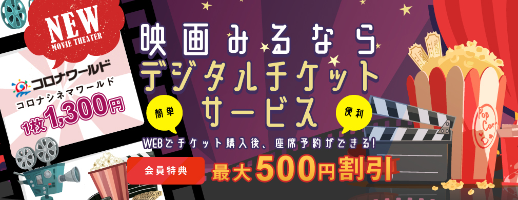 映画デジタルチケットサービス