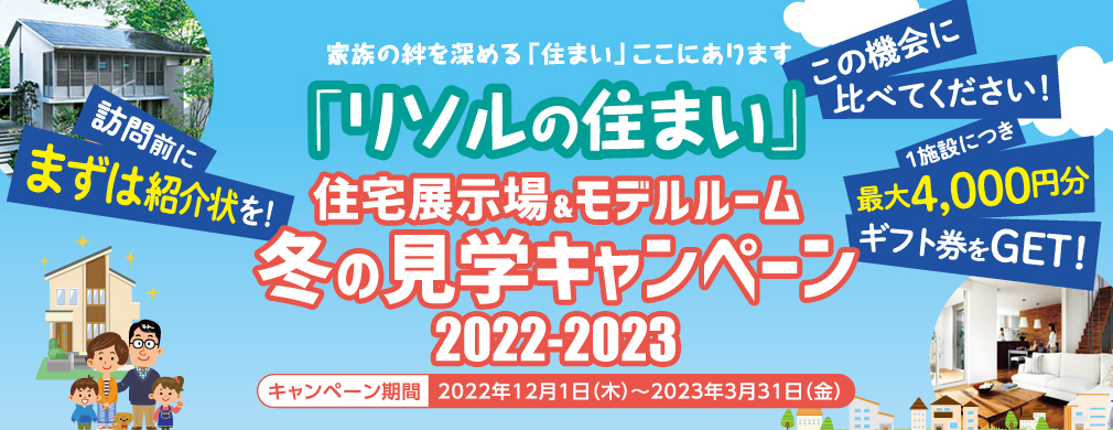 住宅来場キャンペーン特集