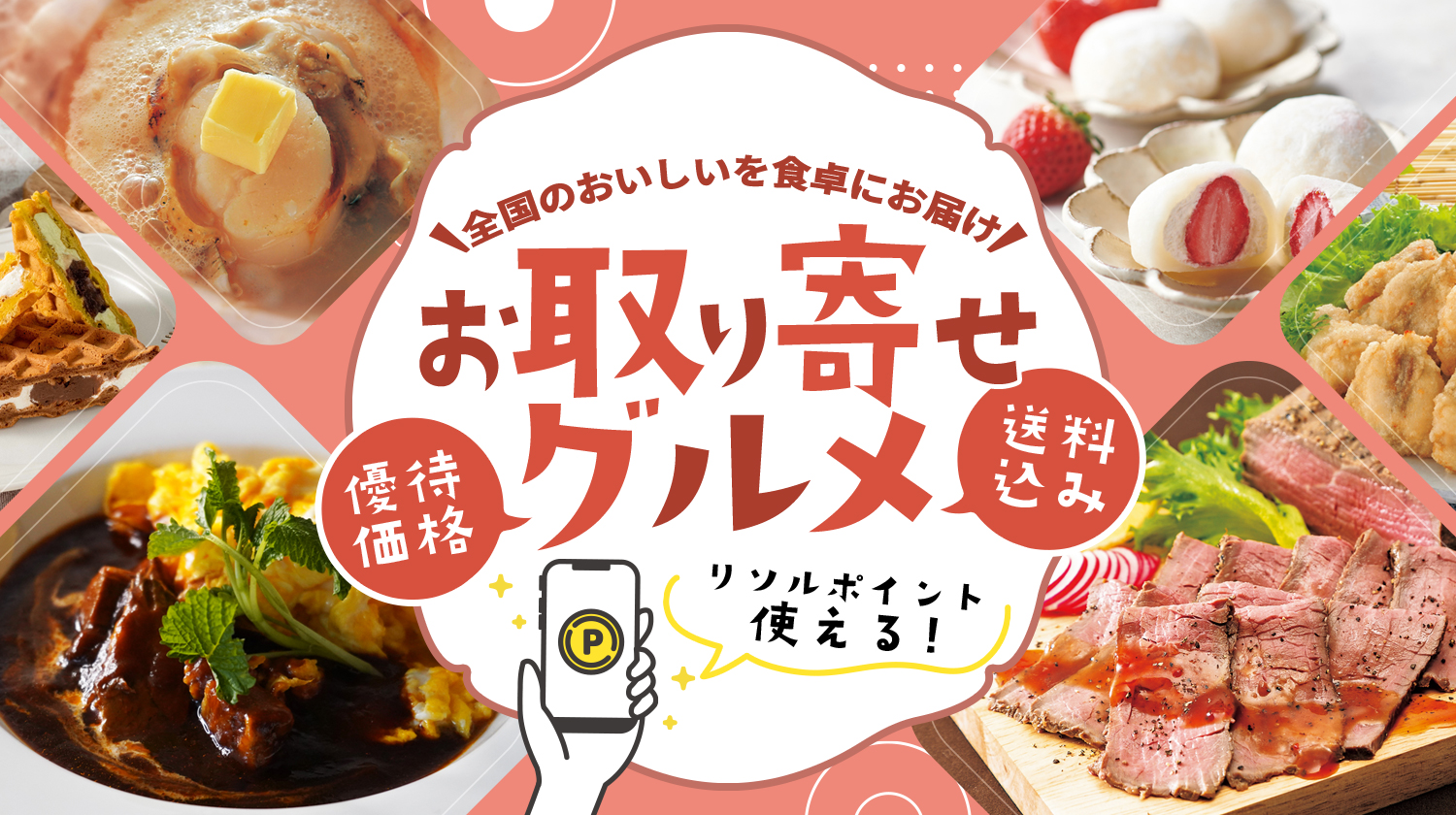 取り寄せグルメ