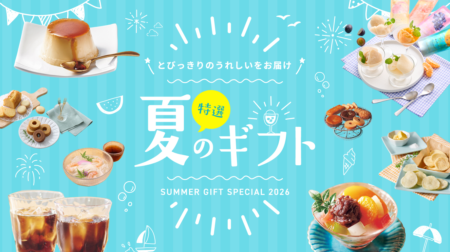 夏ギフト2026