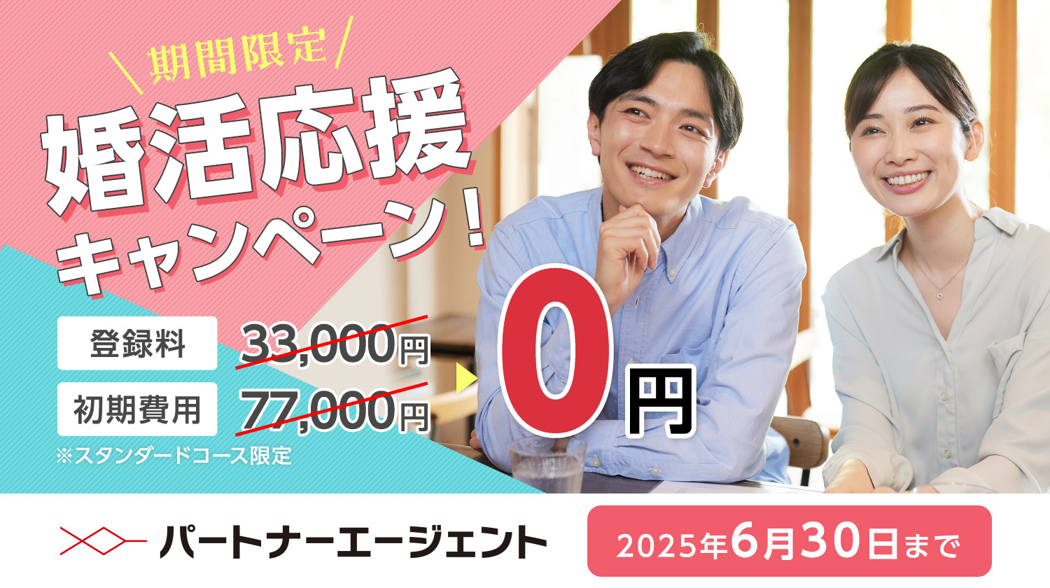 パートナーエージェント