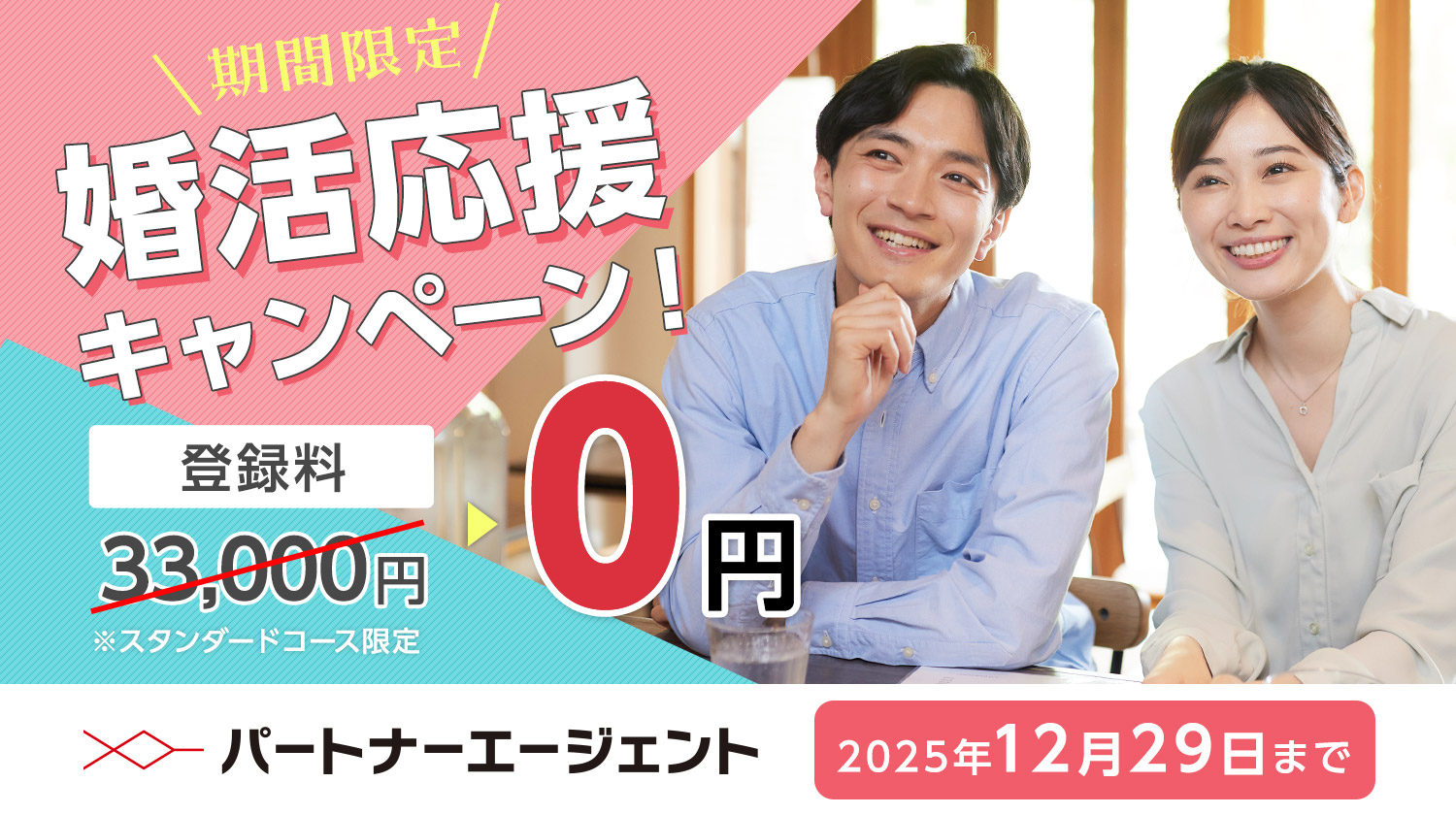 パートナーエージェント