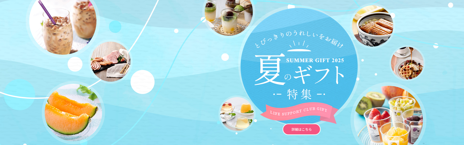 夏ギフト