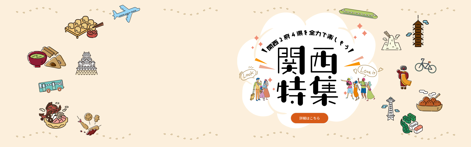 関西特集
