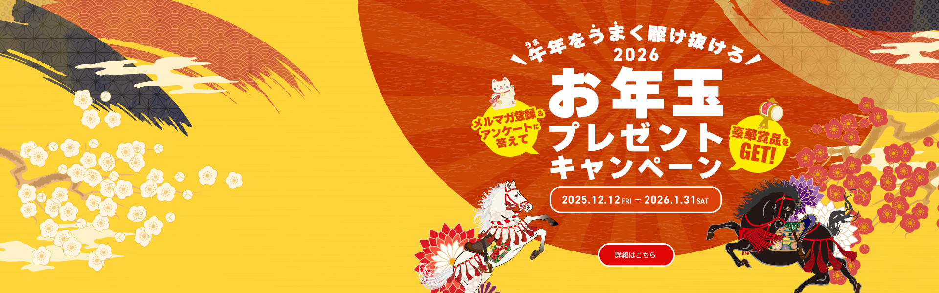 お年玉キャンペーン