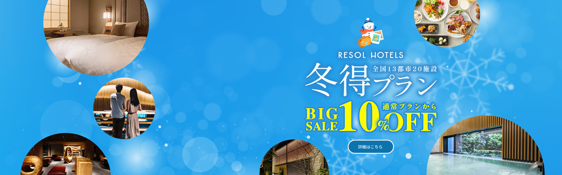 ホテルリソル冬得