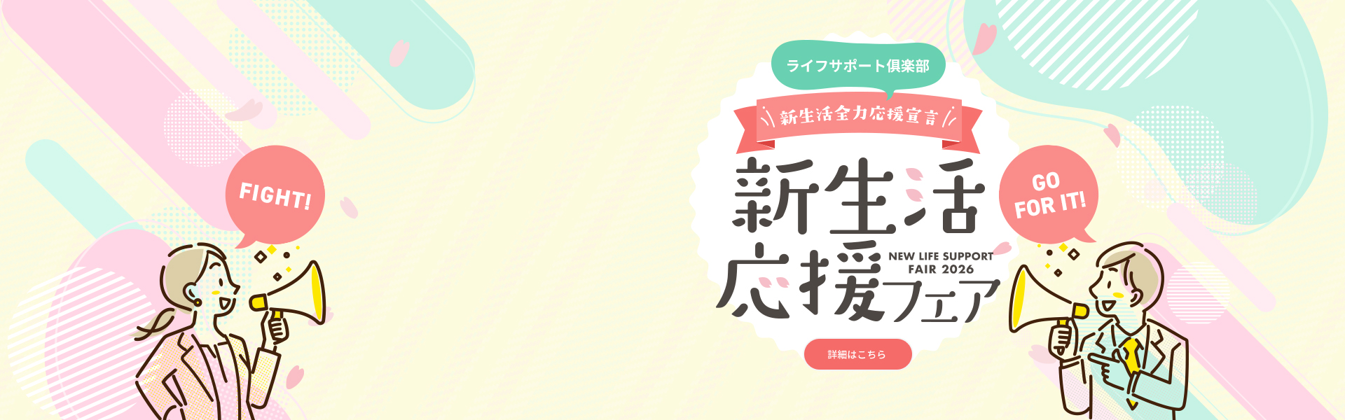 新生活応援特集