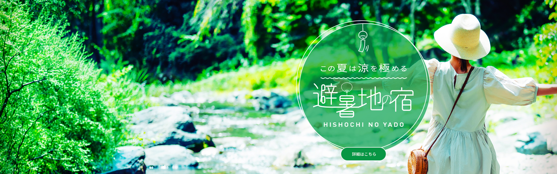 避暑地特集