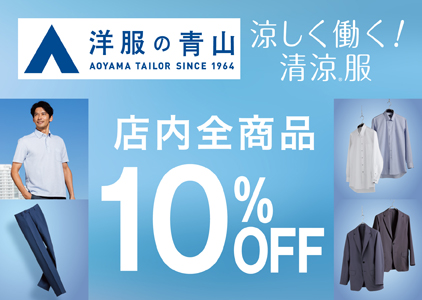 洋服の青山