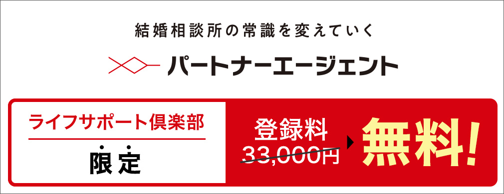 パートナーエージェント