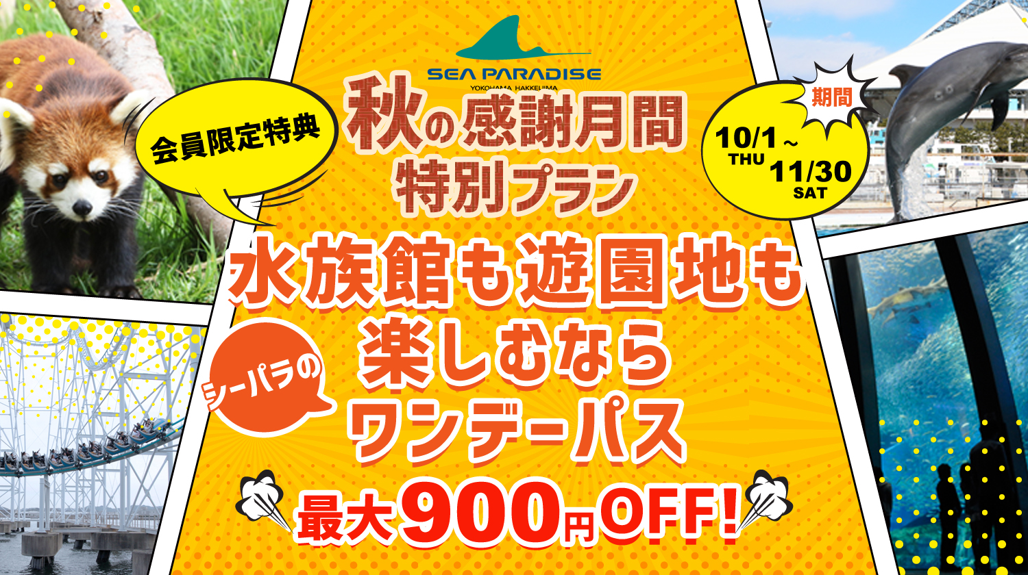 八景島シーパラダイス秋の感謝月間