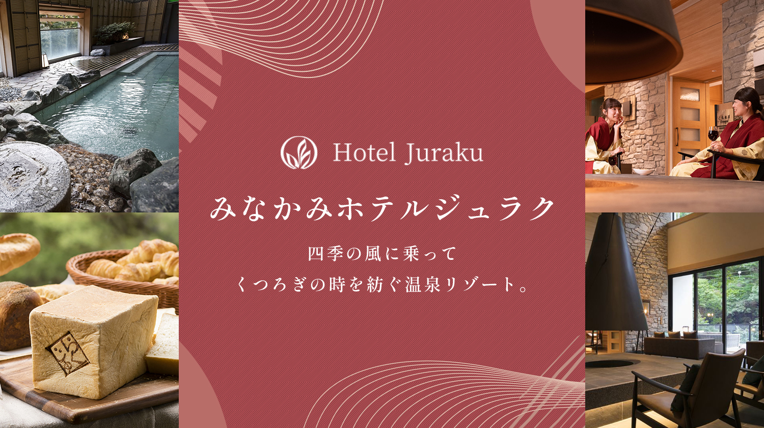 みなかみホテルジュラク
