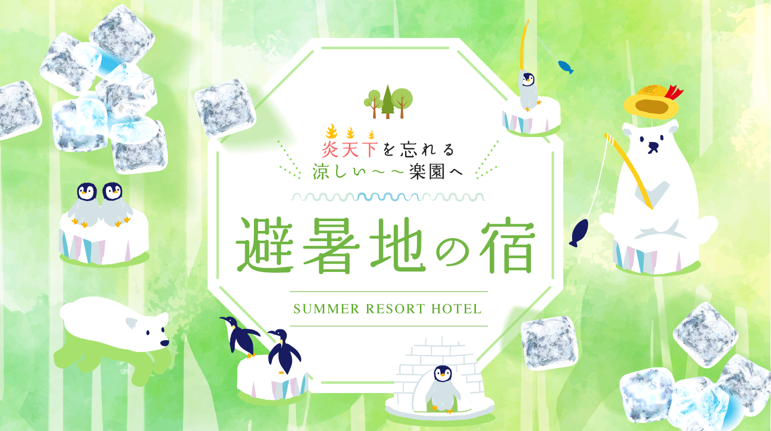 避暑地