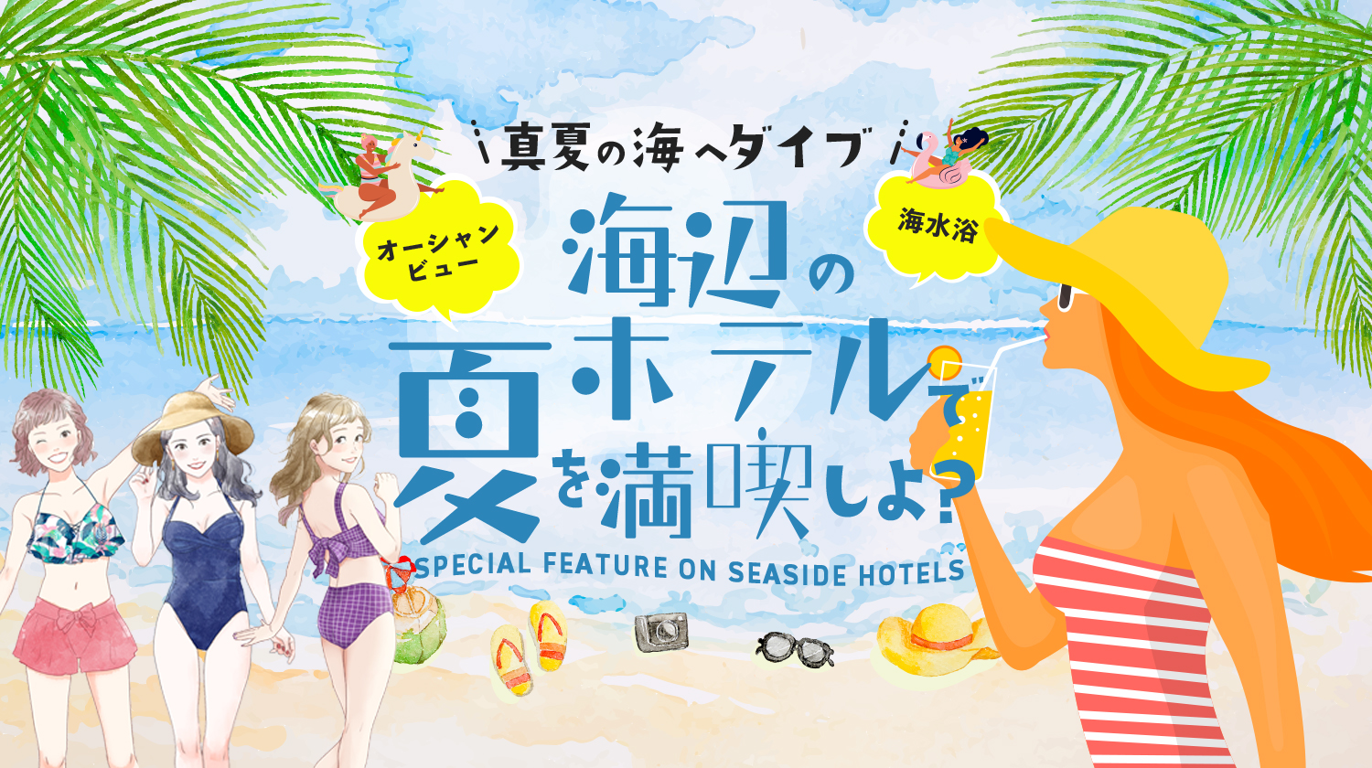 海辺の宿2025