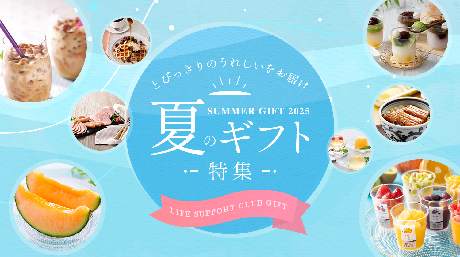 夏ギフト