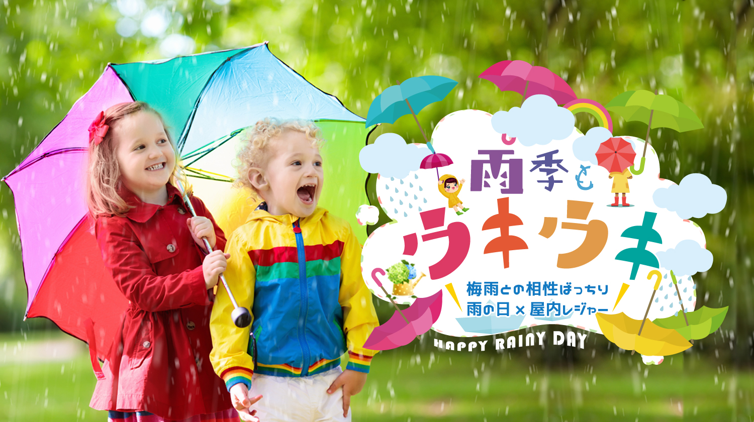 梅雨特集