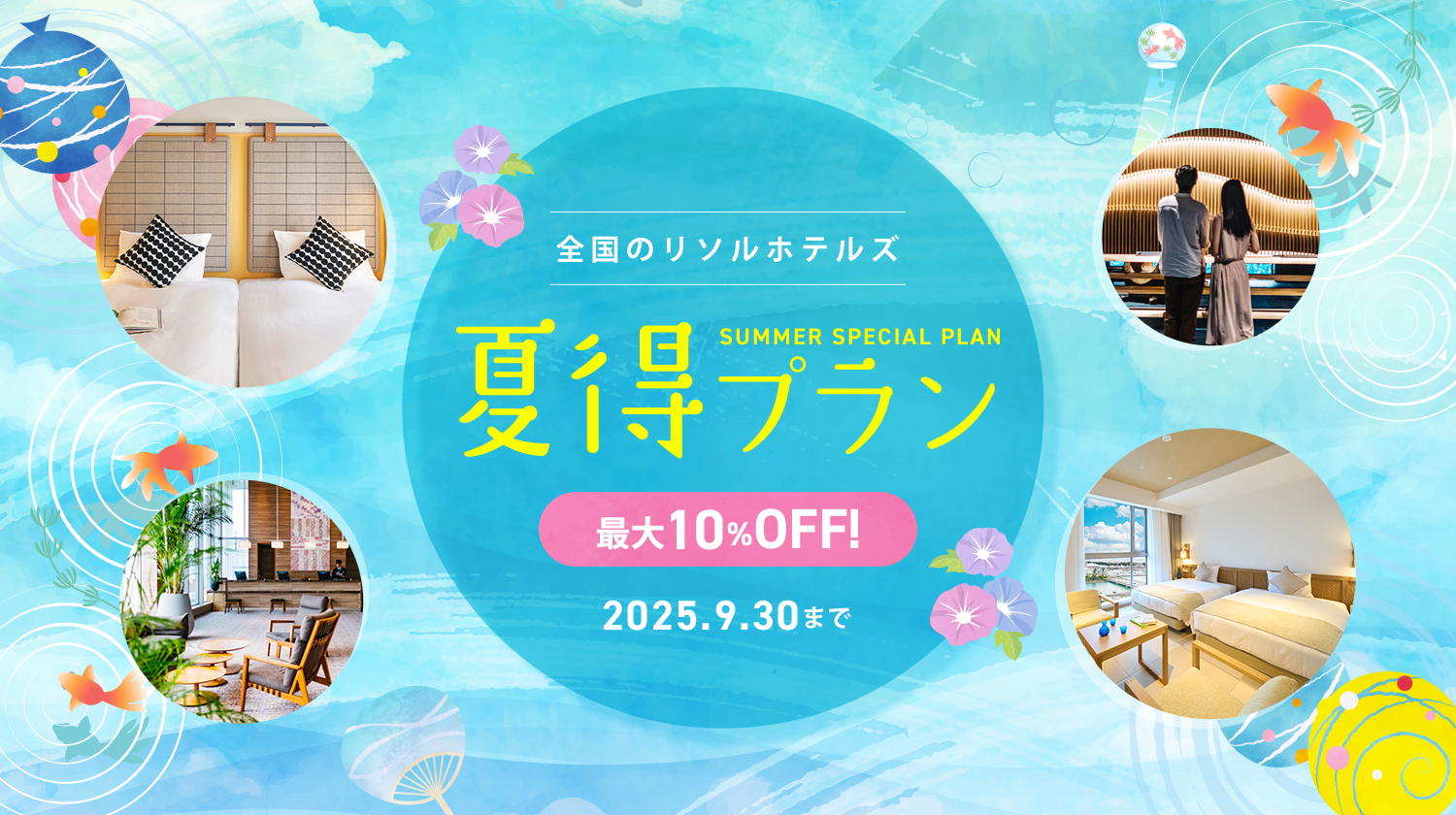 ホテルリソル夏得
