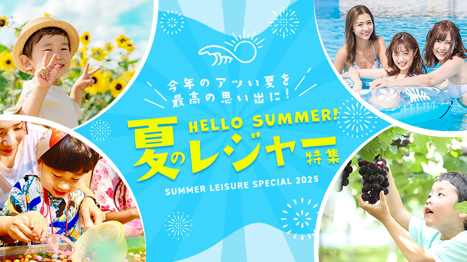 夏レジャー