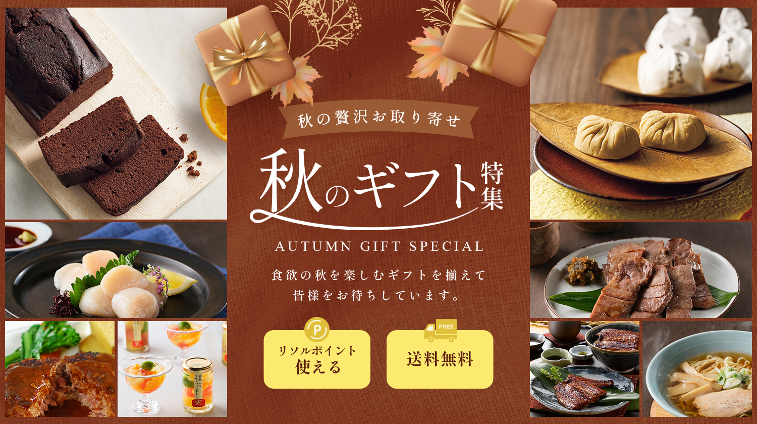 秋ギフト