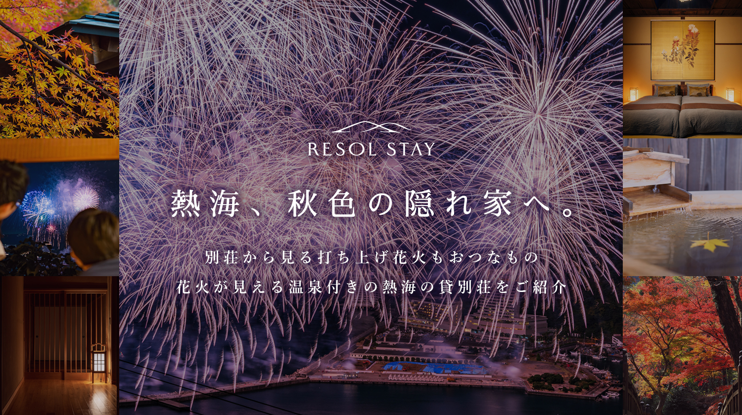 スイートヴィラ　熱海花火