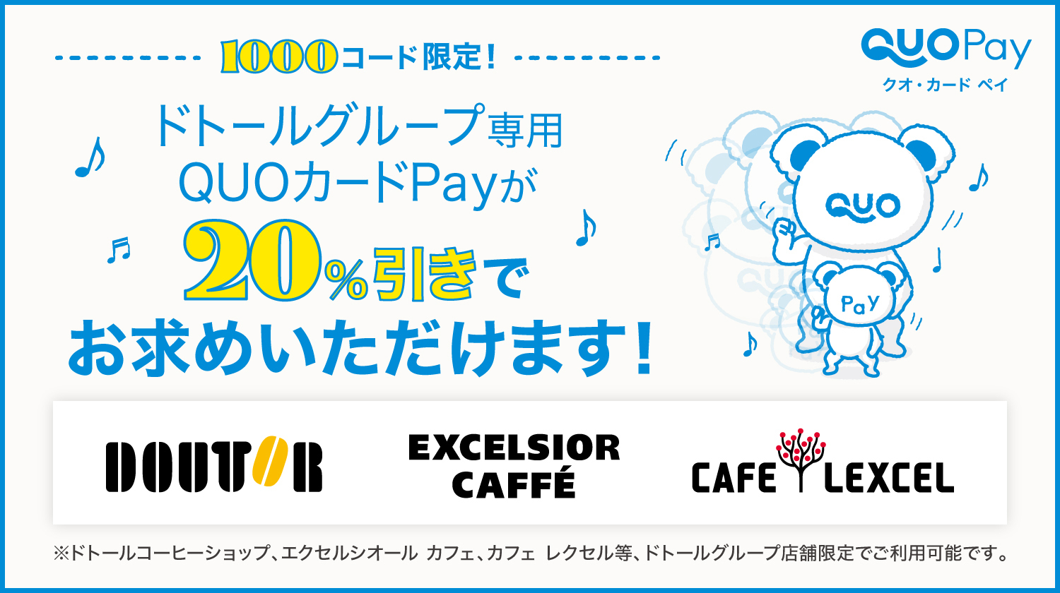 ドトール専用QUOカードPAY