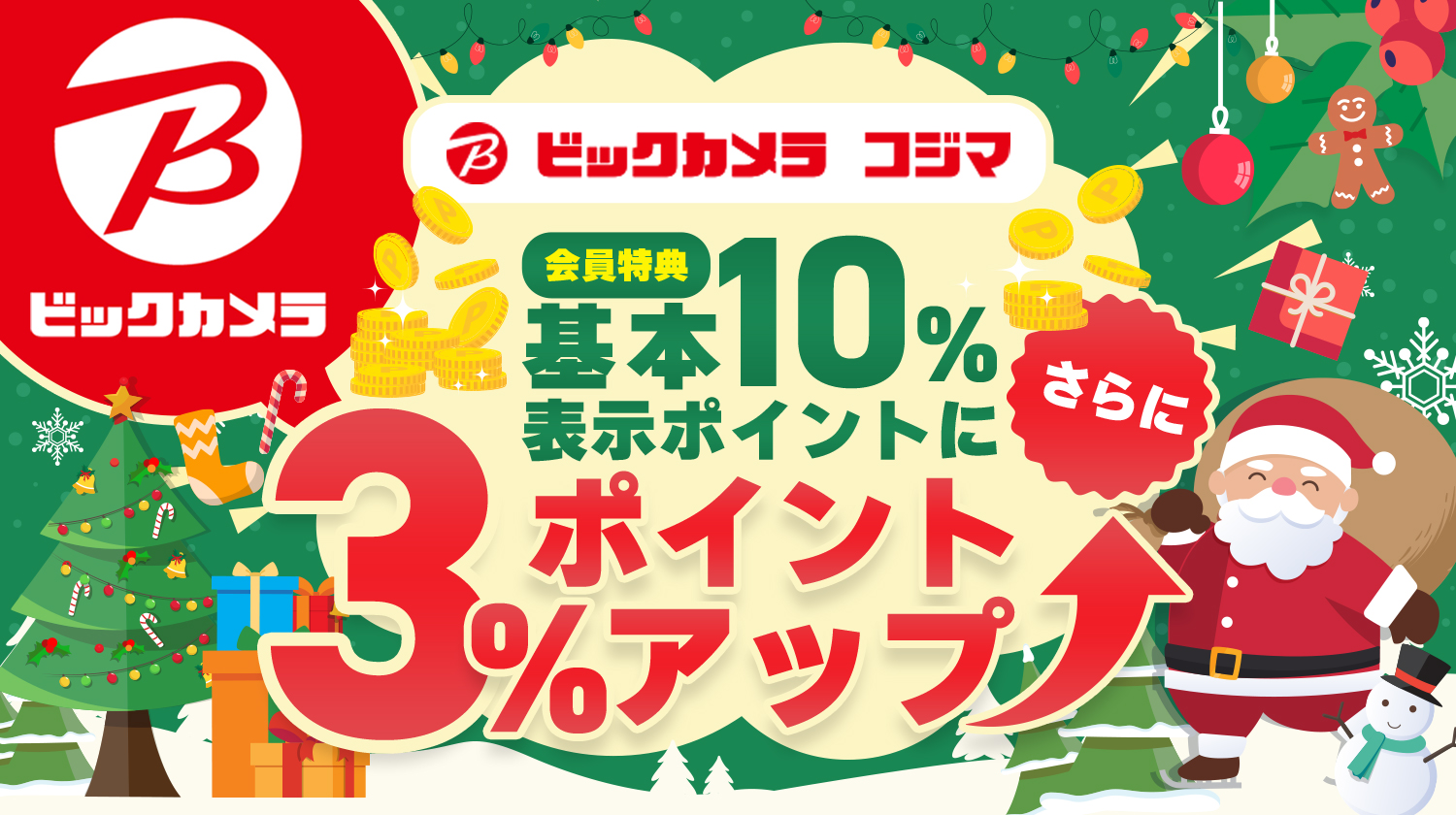 ビックカメラクリスマス