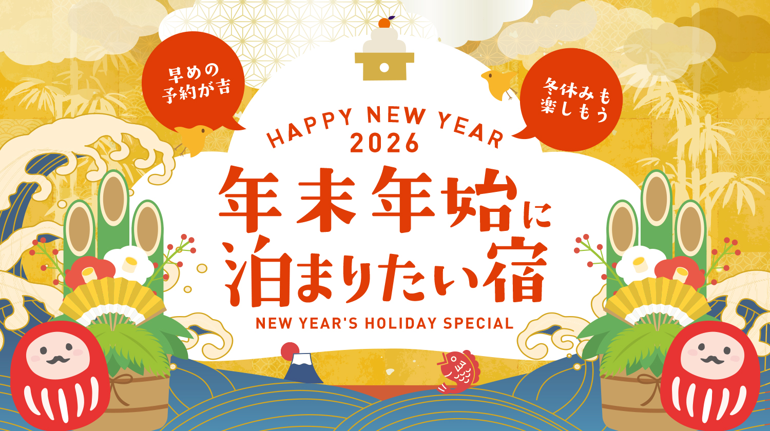 年末年始に泊まれる宿