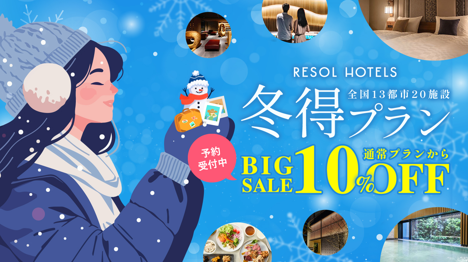 ホテルリソル冬得