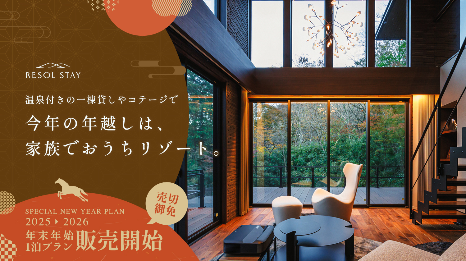 スイートヴィラ年末年始1泊