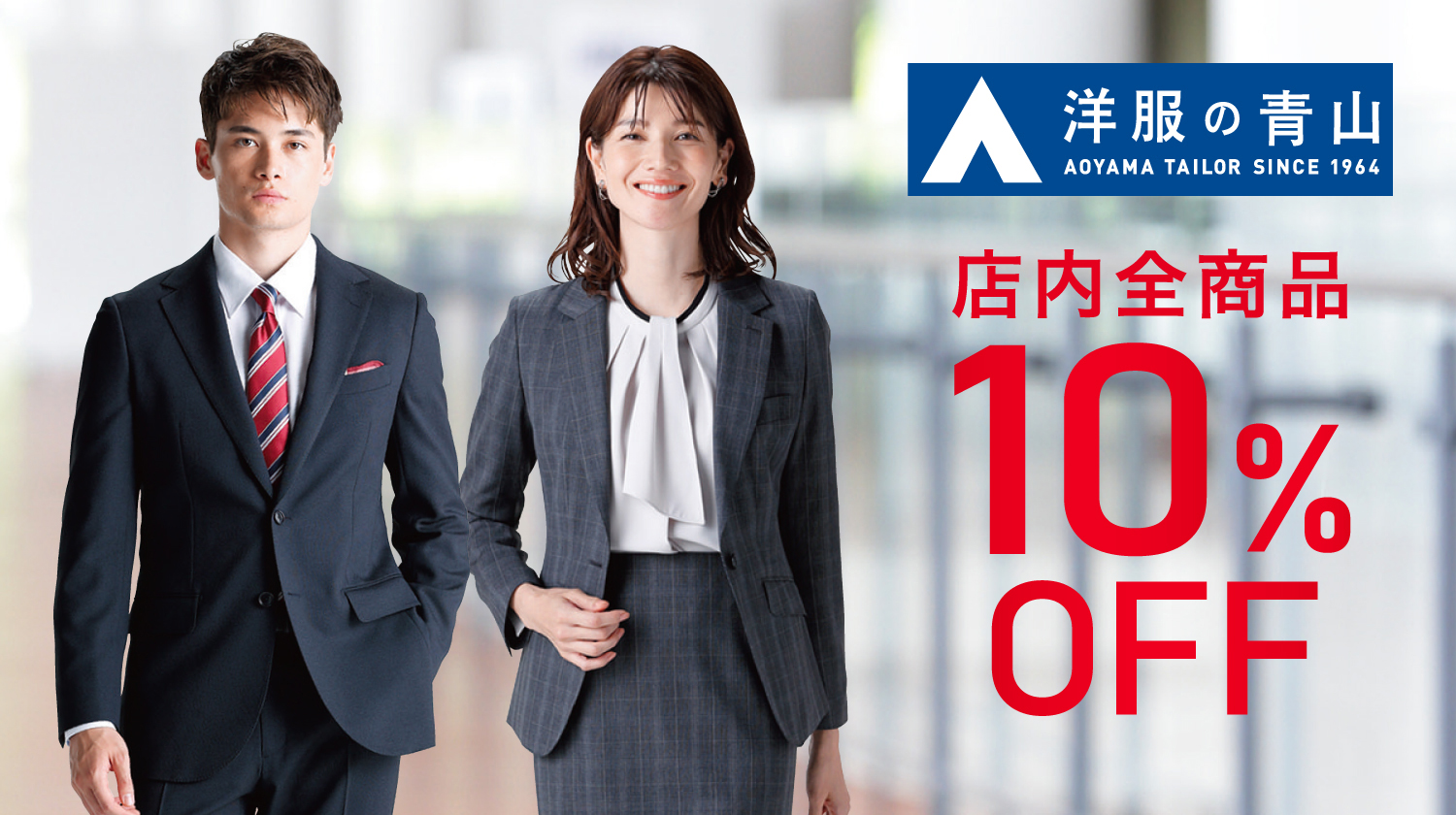 洋服の青山