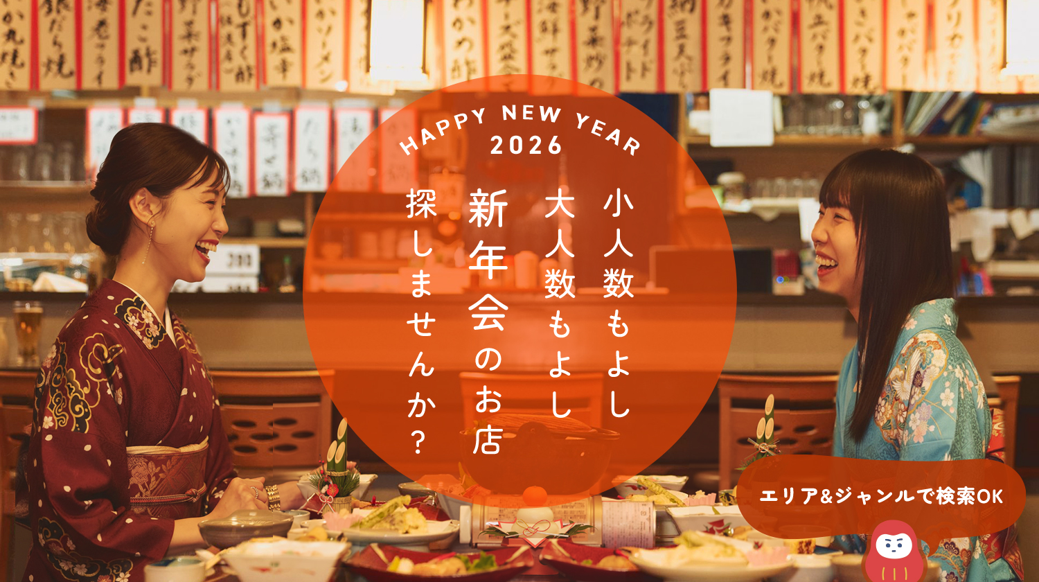 新年会ぐるなび