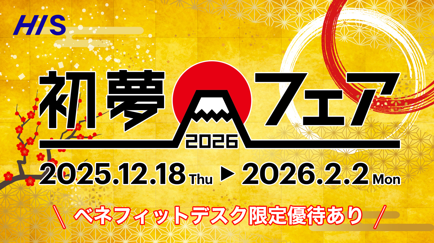 HIS初夢