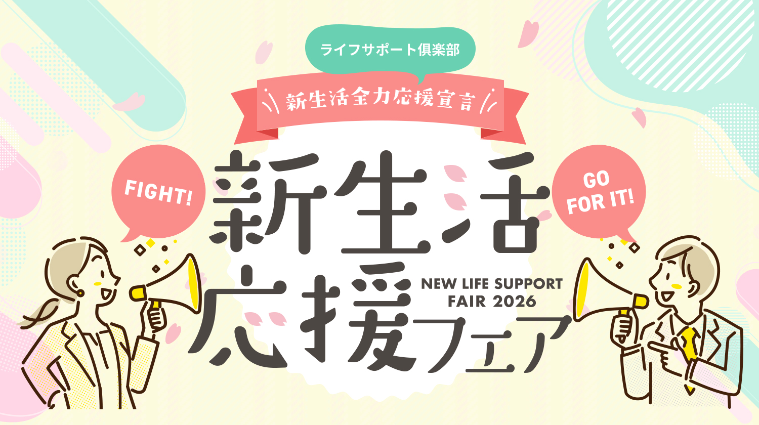 新生活応援特集