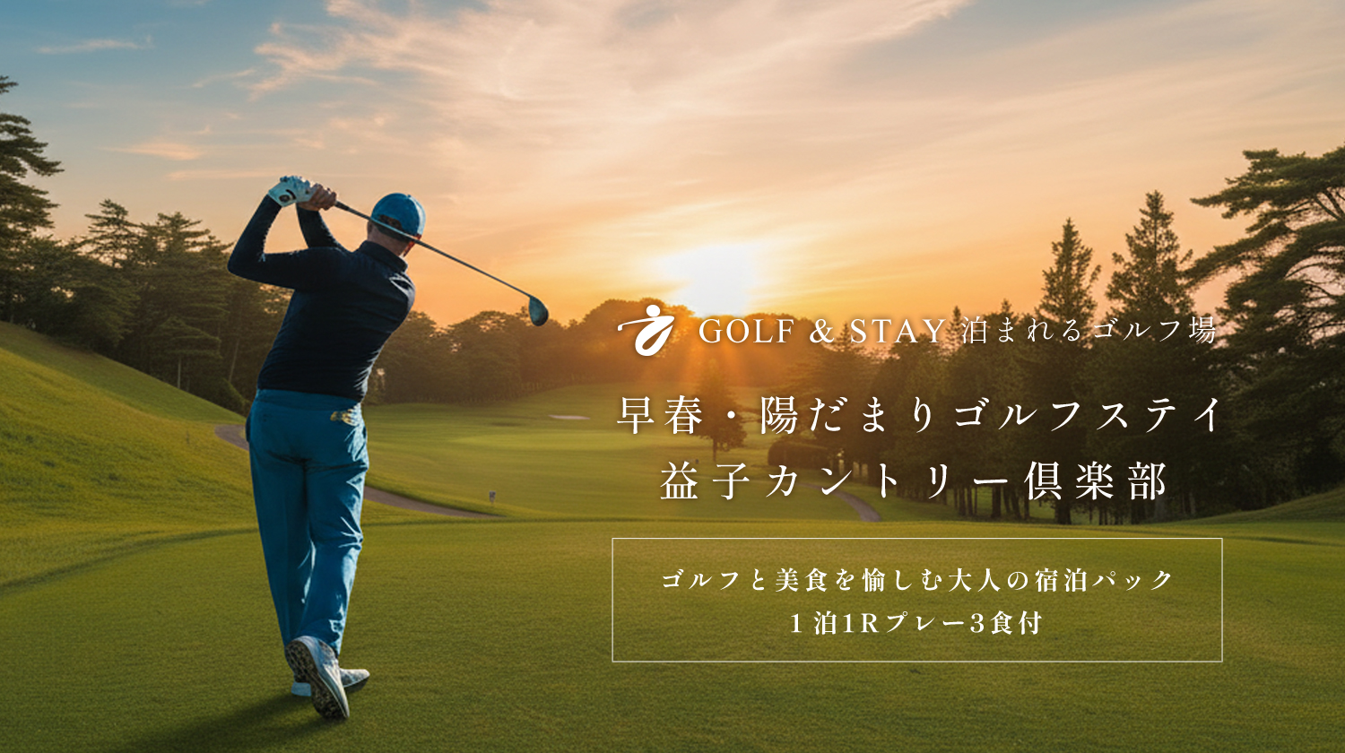 益子ゴルフ