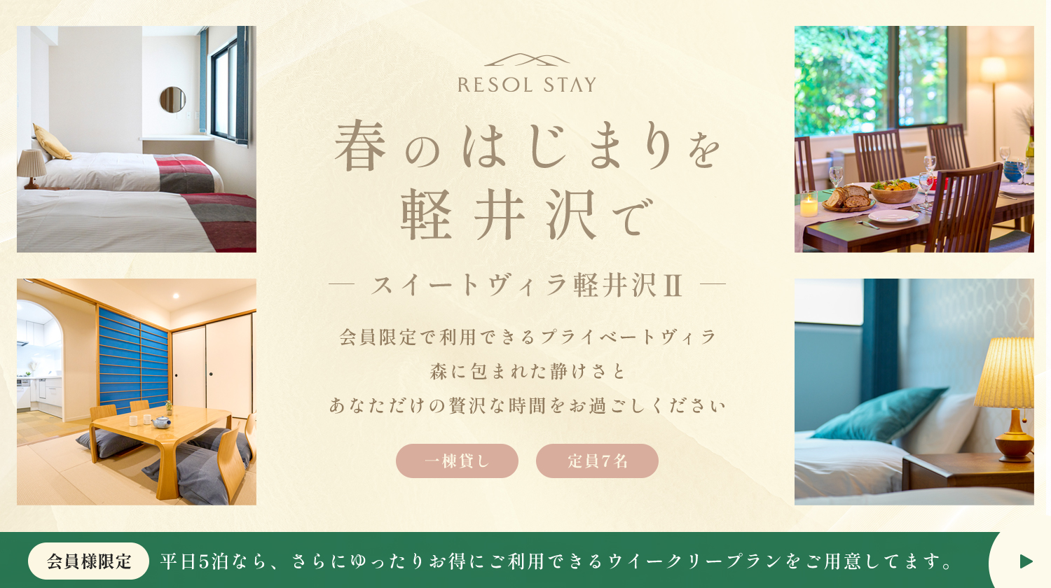 スイートヴィラ軽井沢