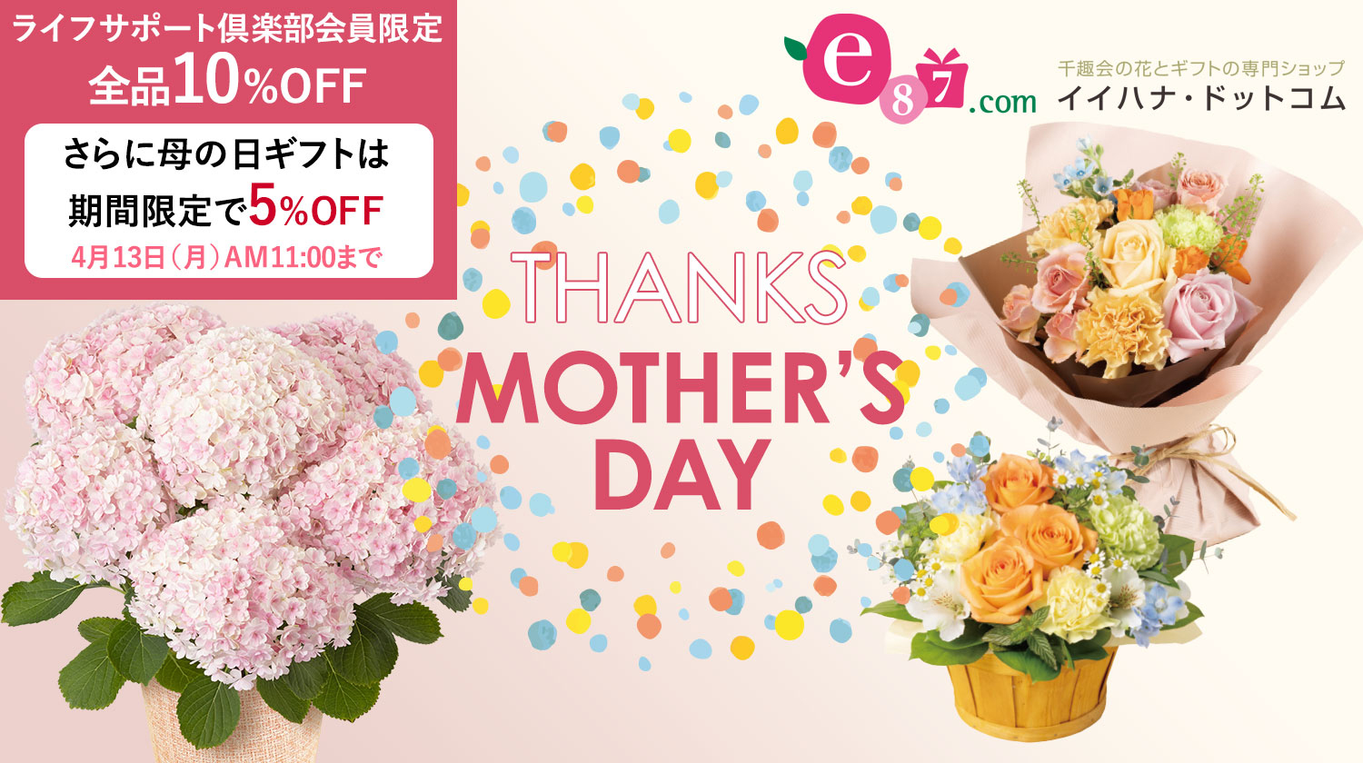 イイハナ.com母の日