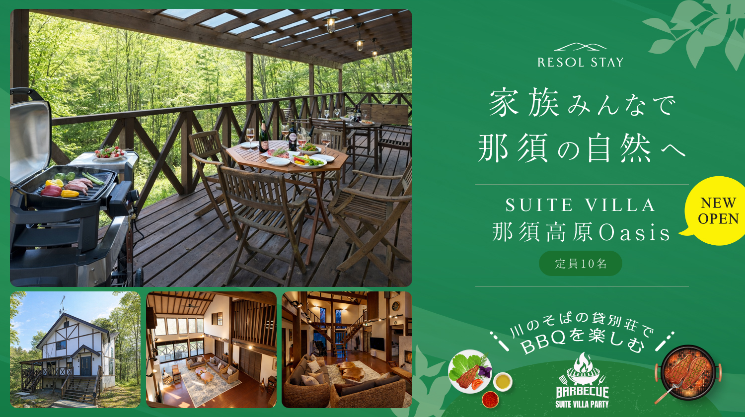 スイートヴィラ那須オアシス